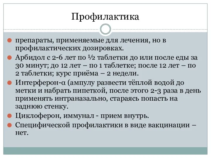 Профилактика препараты, применяемые для лечения, но в профилактических дозировках. Арбидол с