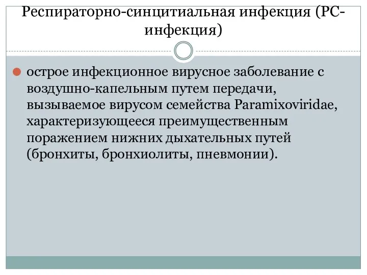 Респираторно-синцитиальная инфекция (РС-инфекция) острое инфекционное вирусное заболевание с воздушно-капельным путем передачи,