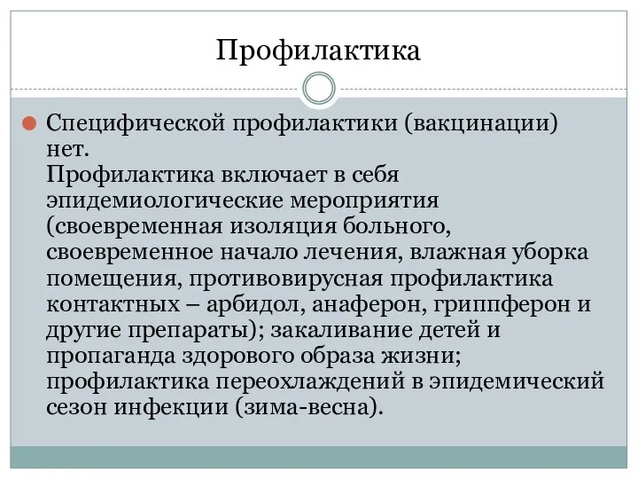 Профилактика Специфической профилактики (вакцинации) нет. Профилактика включает в себя эпидемиологические мероприятия