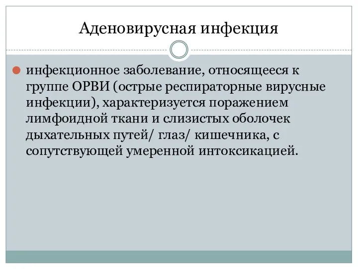 Аденовирусная инфекция инфекционное заболевание, относящееся к группе ОРВИ (острые респираторные вирусные