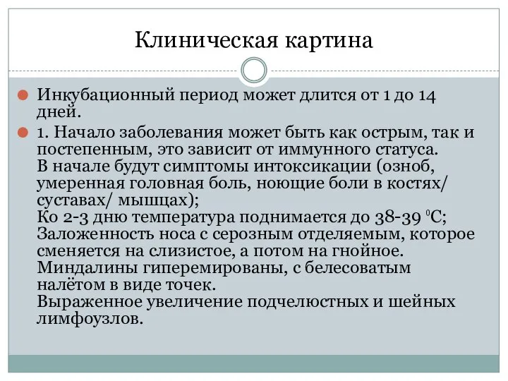 Клиническая картина Инкубационный период может длится от 1 до 14 дней.