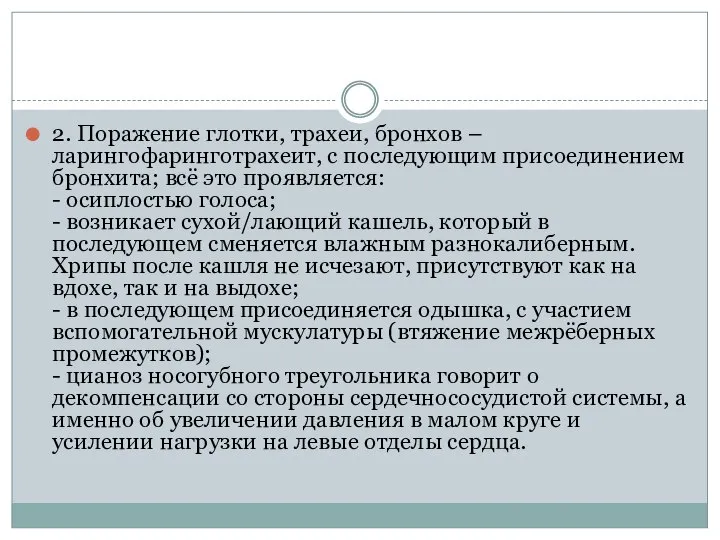 2. Поражение глотки, трахеи, бронхов – ларингофаринготрахеит, с последующим присоединением бронхита;