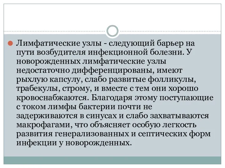 Лимфатические узлы - следующий барьер на пути возбудителя инфекционной болезни. У