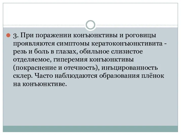 3. При поражении конъюнктивы и роговицы проявляются симптомы кератоконъюнктивита - резь