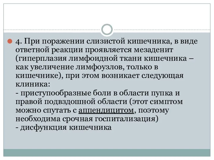 4. При поражении слизистой кишечника, в виде ответной реакции проявляется мезаденит