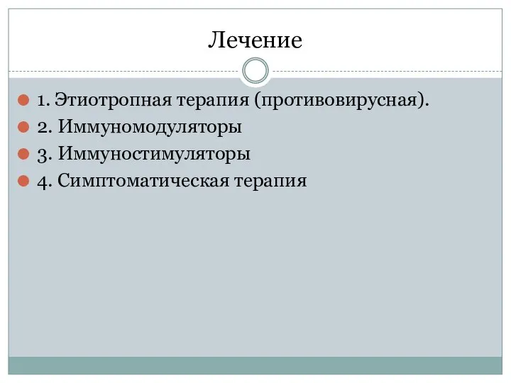 Лечение 1. Этиотропная терапия (противовирусная). 2. Иммуномодуляторы 3. Иммуностимуляторы 4. Симптоматическая терапия