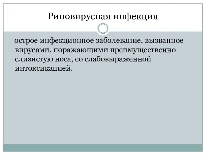 Риновирусная инфекция острое инфекционное заболевание, вызванное вирусами, поражающими преимущественно слизистую носа, со слабовыраженной интоксикацией.