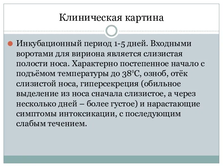 Клиническая картина Инкубационный период 1-5 дней. Входными воротами для вириона является