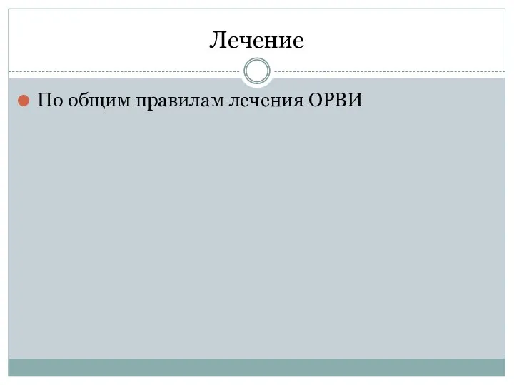 Лечение По общим правилам лечения ОРВИ