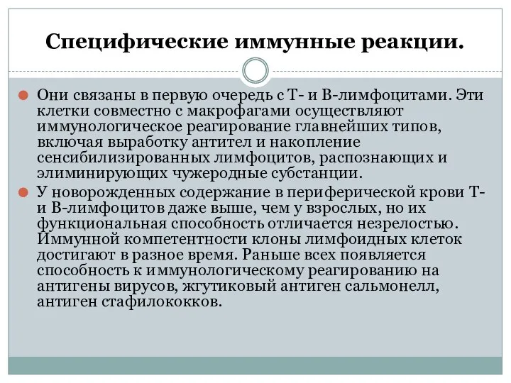 Специфические иммунные реакции. Они связаны в первую очередь с Т- и