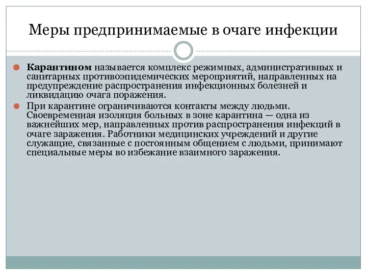 Меры предпринимаемые в очаге инфекции Карантином называется комплекс режимных, административных и