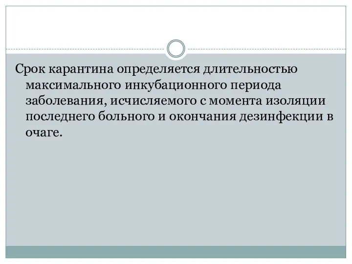 Срок карантина определяется длительностью максимального инкубационного периода заболевания, исчисляемого с момента