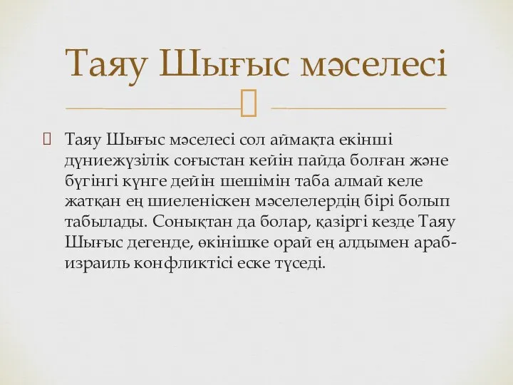 Таяу Шығыс мәселесі сол аймақта екінші дүниежүзілік соғыстан кейін пайда болған