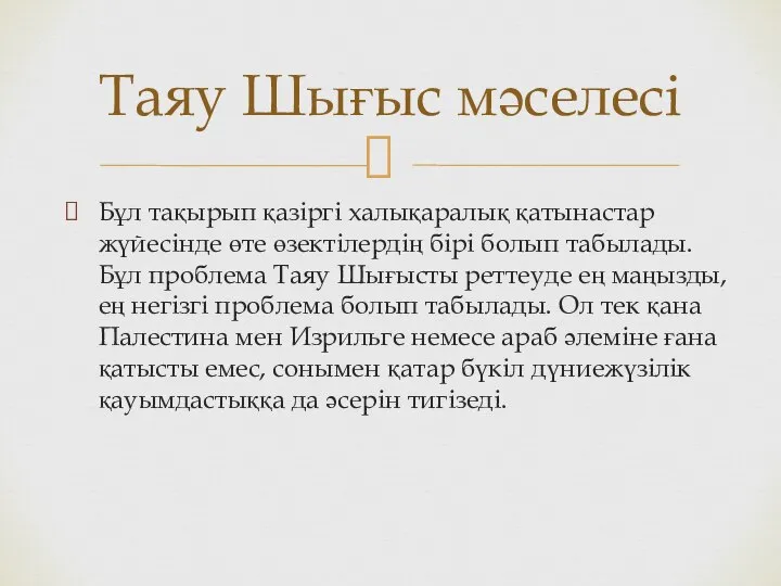 Бұл тақырып қазіргі халықаралық қатынастар жүйесінде өте өзектілердің бірі болып табылады.