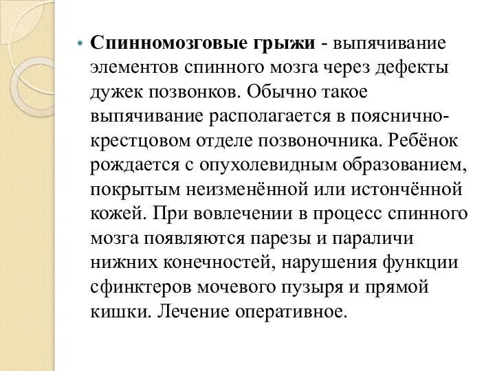 Спинномозговые грыжи - выпячивание элементов спинного мозга через дефекты дужек позвонков.