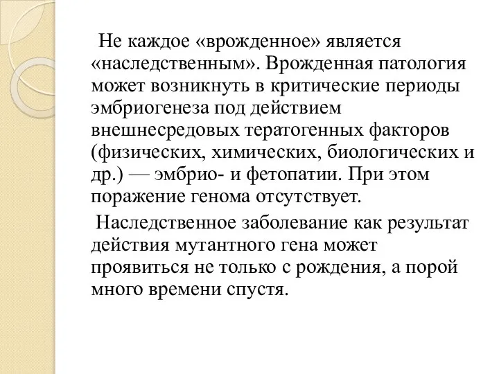 Не каждое «врожденное» является «наследственным». Врожденная патология может возникнуть в критические