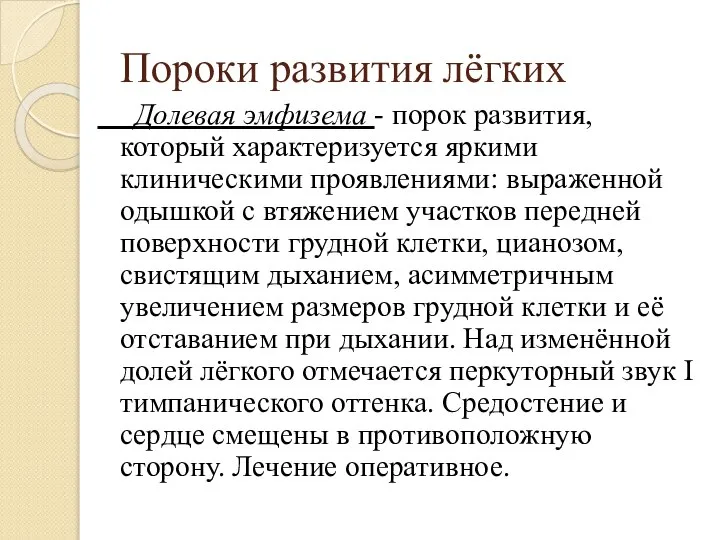 Пороки развития лёгких Долевая эмфизема - порок развития, который характеризуется яркими