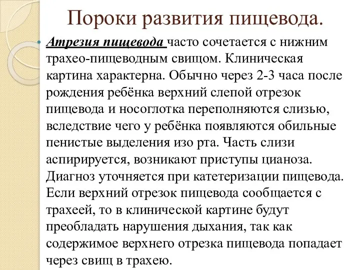 Пороки развития пищевода. Атрезия пищевода часто сочетается с нижним трахео-пищеводным свищом.