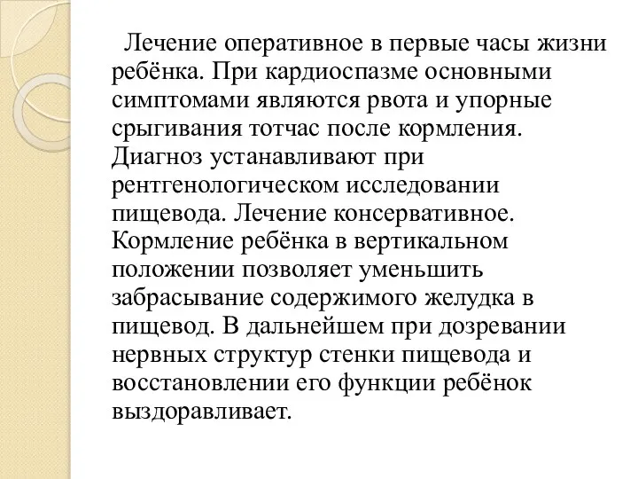 Лечение оперативное в первые часы жизни ребёнка. При кардиоспазме основными симптомами