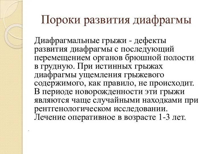 Пороки развития диафрагмы Диафрагмальные грыжи - дефекты развития диафрагмы с последующий