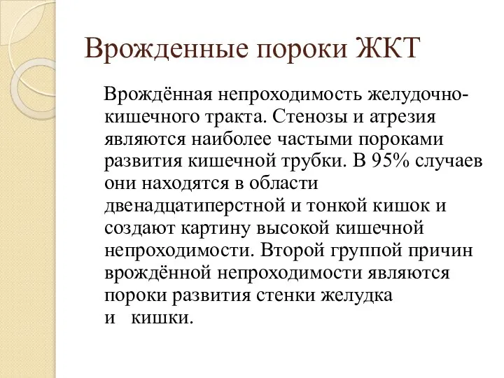 Врожденные пороки ЖКТ Врождённая непроходимость желудочно-кишечного тракта. Стенозы и атрезия являются