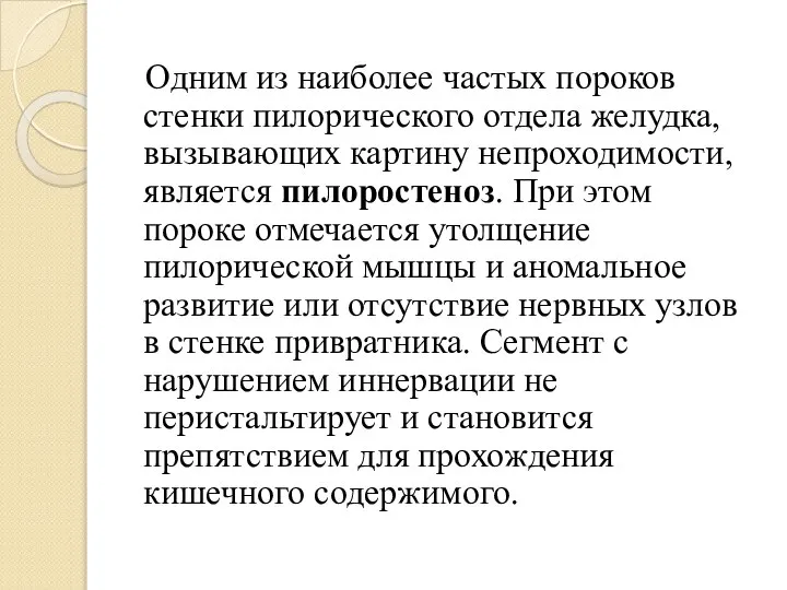 Одним из наиболее частых пороков стенки пилорического отдела желудка, вызывающих картину