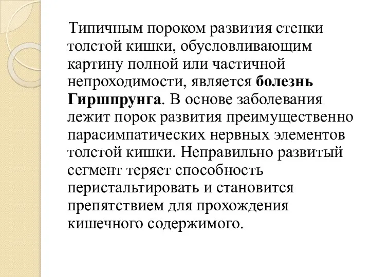 Типичным пороком развития стенки толстой кишки, обусловливающим картину полной или частичной