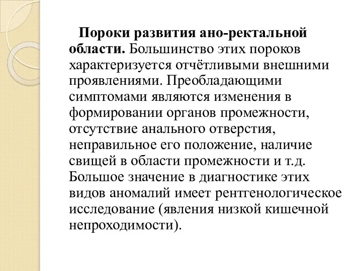 Пороки развития ано-ректальной области. Большинство этих пороков характеризуется отчётливыми внешними проявлениями.