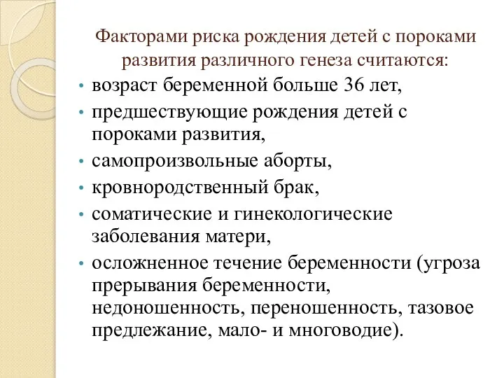 Факторами риска рождения детей с пороками развития различного генеза считаются: возраст