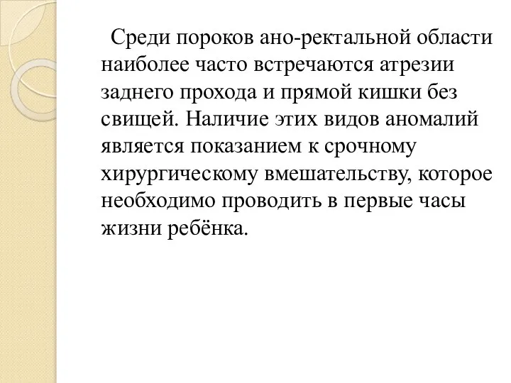 Среди пороков ано-ректальной области наиболее часто встречаются атрезии заднего прохода и