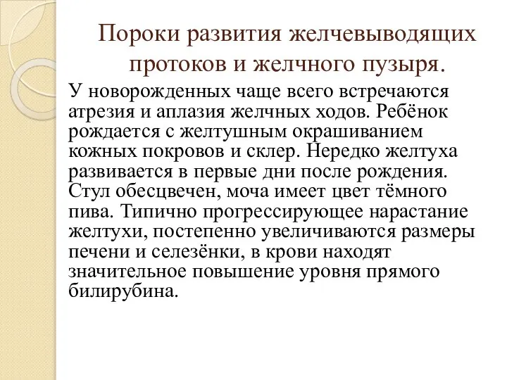 Пороки развития желчевыводящих протоков и желчного пузыря. У новорожденных чаще всего