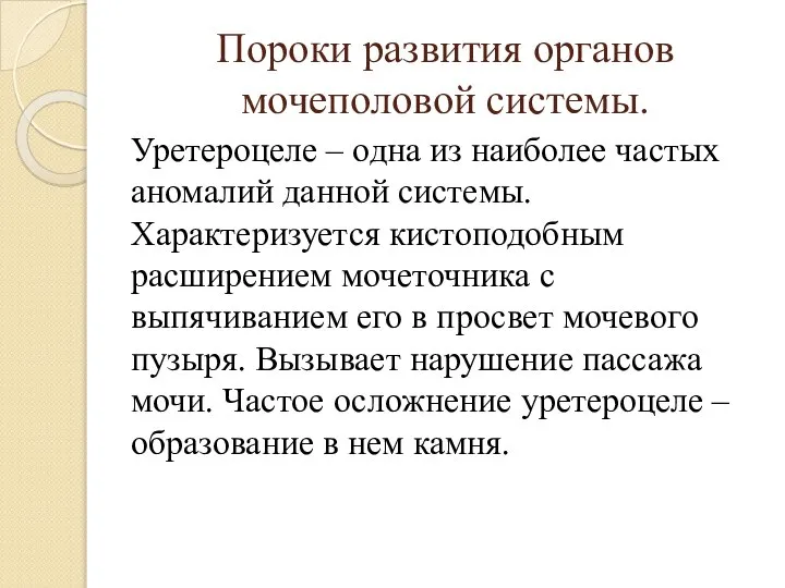 Пороки развития органов мочеполовой системы. Уретероцеле – одна из наиболее частых