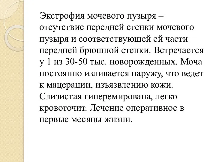 Экстрофия мочевого пузыря – отсутствие передней стенки мочевого пузыря и соответствующей