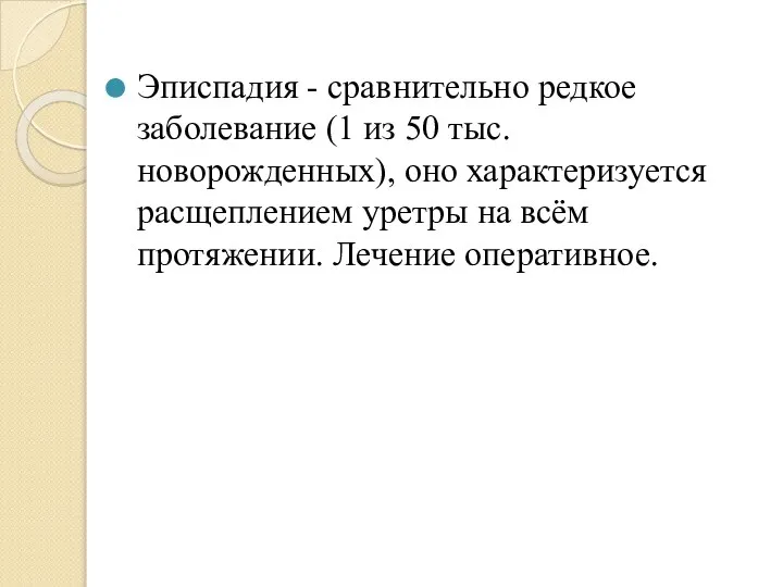 Эписпадия - сравнительно редкое заболевание (1 из 50 тыс. новорожденных), оно