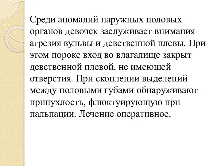 Среди аномалий наружных половых органов девочек заслуживает внимания атрезия вульвы и