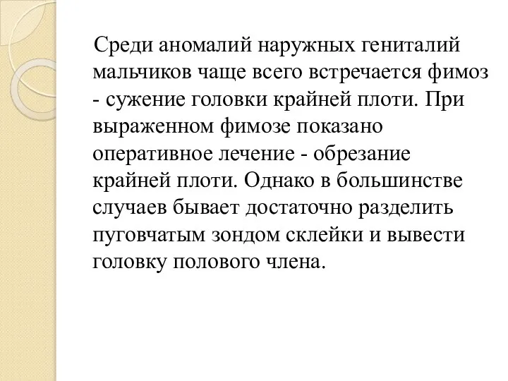 Среди аномалий наружных гениталий мальчиков чаще всего встречается фимоз - сужение