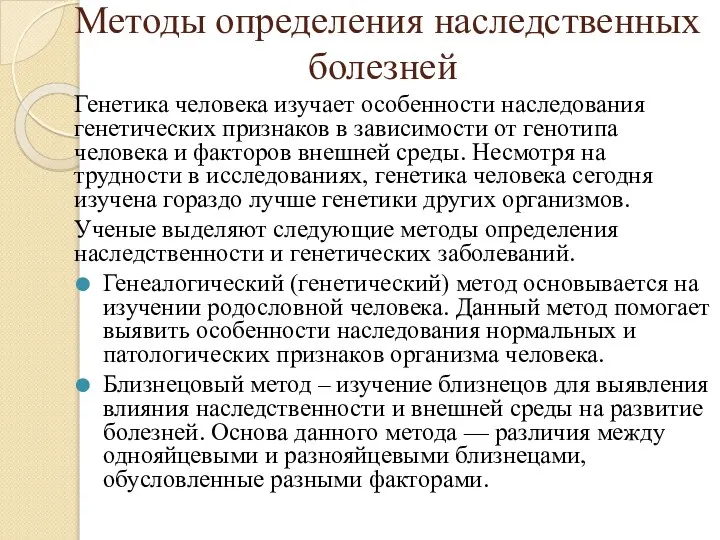 Методы определения наследственных болезней Генетика человека изучает особенности наследования генетических признаков