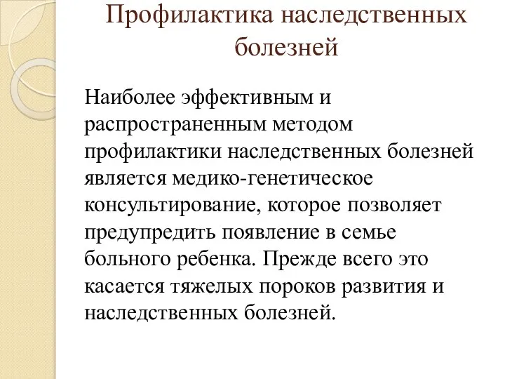 Профилактика наследственных болезней Наиболее эффективным и распространенным методом профилактики наследственных болезней