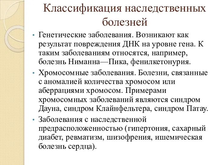 Классификация наследственных болезней Генетические заболевания. Возникают как результат повреждения ДНК на