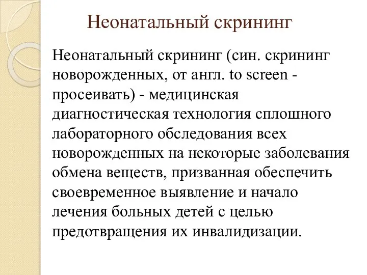 Неонатальный скрининг Неонатальный скрининг (син. скрининг новорожденных, от англ. to screen