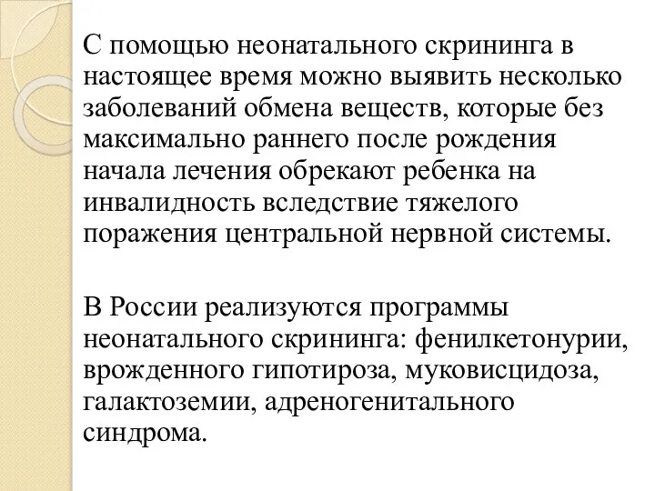 С помощью неонатального скрининга в настоящее время можно выявить несколько заболеваний