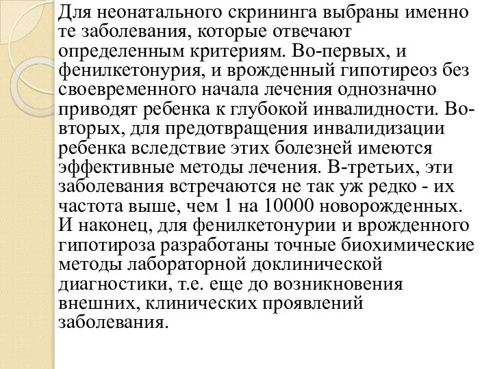 Для неонатального скрининга выбраны именно те заболевания, которые отвечают определенным критериям.