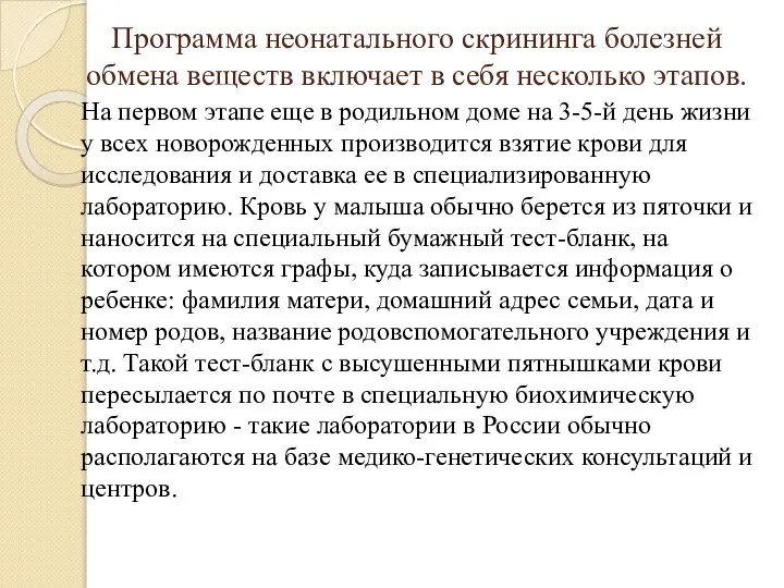 Программа неонатального скрининга болезней обмена веществ включает в себя несколько этапов.