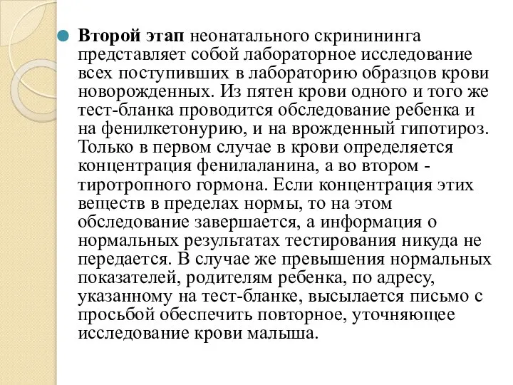 Второй этап неонатального скринининга представляет собой лабораторное исследование всех поступивших в