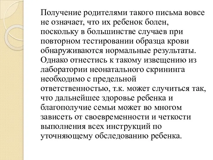 Получение родителями такого письма вовсе не означает, что их ребенок болен,