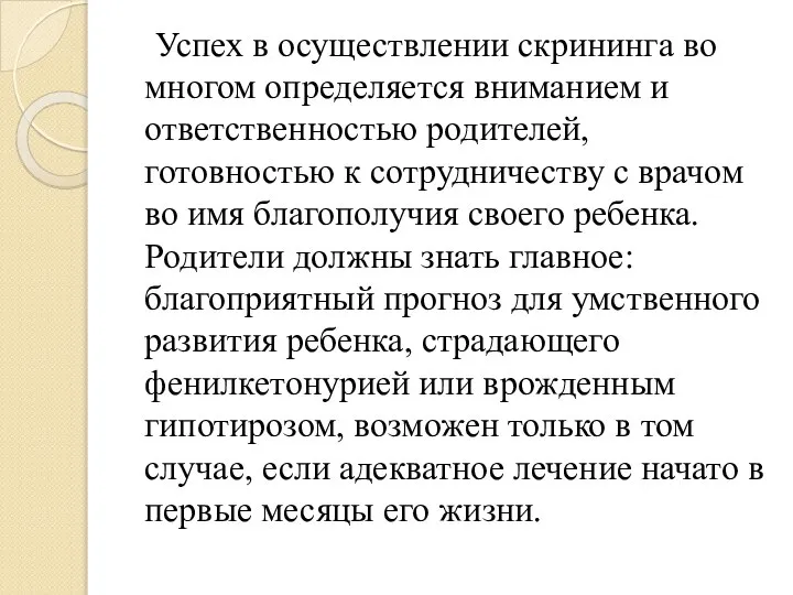 Успех в осуществлении скрининга во многом определяется вниманием и ответственностью родителей,