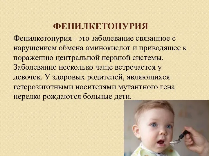 ФЕНИЛКЕТОНУРИЯ Фенилкетонурия - это заболевание связанное с нарушением обмена аминокислот и