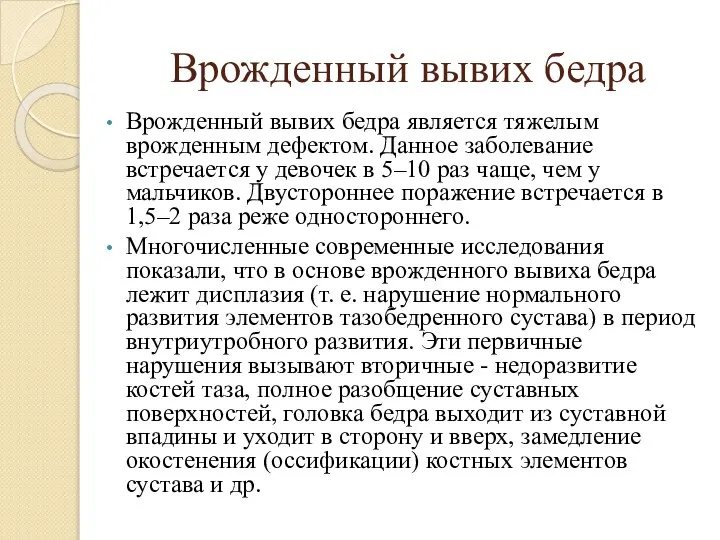 Врожденный вывих бедра Врожденный вывих бедра является тяжелым врожденным дефектом. Данное