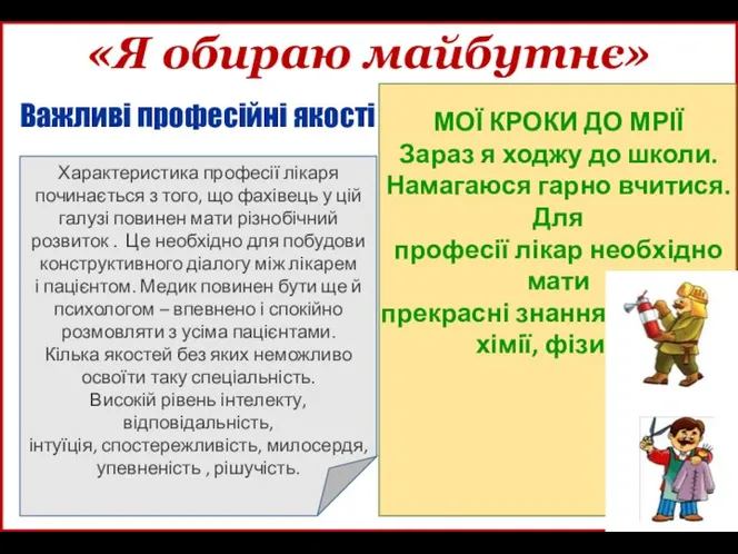 Важливі професійні якості «Я обираю майбутнє» МОЇ КРОКИ ДО МРІЇ Зараз