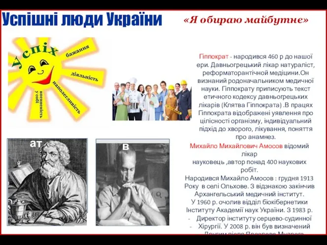 Успішні люди України «Я обираю майбутнє» Гіппократ - народився 460 р